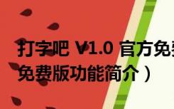 打字吧 V1.0 官方免费版（打字吧 V1.0 官方免费版功能简介）