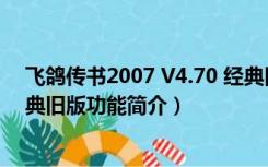 飞鸽传书2007 V4.70 经典旧版（飞鸽传书2007 V4.70 经典旧版功能简介）