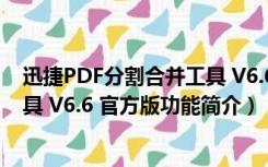 迅捷PDF分割合并工具 V6.6 官方版（迅捷PDF分割合并工具 V6.6 官方版功能简介）