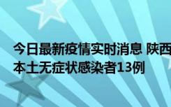 今日最新疫情实时消息 陕西11月5日新增本土确诊病例9例、本土无症状感染者13例