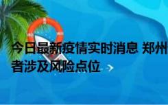 今日最新疫情实时消息 郑州通报新增确诊病例和无症状感染者涉及风险点位