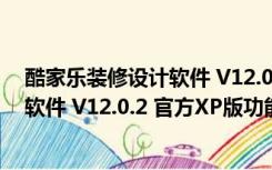 酷家乐装修设计软件 V12.0.2 官方XP版（酷家乐装修设计软件 V12.0.2 官方XP版功能简介）