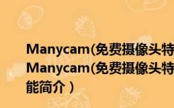 Manycam(免费摄像头特效软件) V4.0.109 中文免费版（Manycam(免费摄像头特效软件) V4.0.109 中文免费版功能简介）