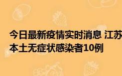 今日最新疫情实时消息 江苏11月5日新增本土确诊病例2例、本土无症状感染者10例