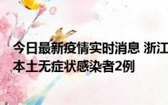 今日最新疫情实时消息 浙江11月5日新增本土确诊病例1例、本土无症状感染者2例