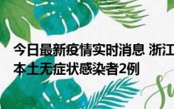 今日最新疫情实时消息 浙江11月5日新增本土确诊病例1例、本土无症状感染者2例