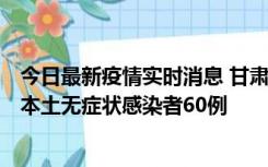 今日最新疫情实时消息 甘肃11月5日新增本土确诊病例6例、本土无症状感染者60例