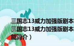 三国志13威力加强版剧本信息修改器 V1.23 绿色免费版（三国志13威力加强版剧本信息修改器 V1.23 绿色免费版功能简介）