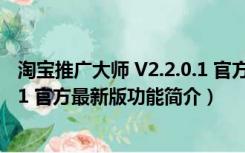 淘宝推广大师 V2.2.0.1 官方最新版（淘宝推广大师 V2.2.0.1 官方最新版功能简介）