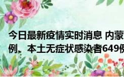 今日最新疫情实时消息 内蒙古11月5日新增本土确诊病例43例、本土无症状感染者649例