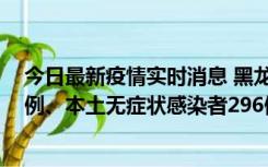 今日最新疫情实时消息 黑龙江11月5日新增本土确诊病例7例、本土无症状感染者296例