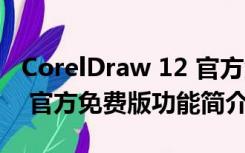 CorelDraw 12 官方免费版（CorelDraw 12 官方免费版功能简介）