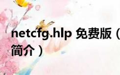 netcfg.hlp 免费版（netcfg.hlp 免费版功能简介）