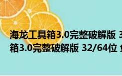 海龙工具箱3.0完整破解版 32/64位 免密码狗版（海龙工具箱3.0完整破解版 32/64位 免密码狗版功能简介）