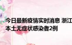 今日最新疫情实时消息 浙江11月5日新增本土确诊病例1例、本土无症状感染者2例