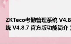 ZKTeco考勤管理系统 V4.8.7 官方版（ZKTeco考勤管理系统 V4.8.7 官方版功能简介）