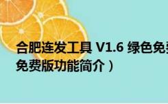 合肥连发工具 V1.6 绿色免费版（合肥连发工具 V1.6 绿色免费版功能简介）