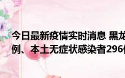 今日最新疫情实时消息 黑龙江11月5日新增本土确诊病例7例、本土无症状感染者296例