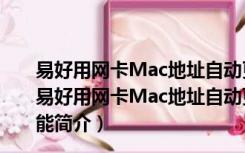 易好用网卡Mac地址自动更换助手 V1.3.6.0 官方最新版（易好用网卡Mac地址自动更换助手 V1.3.6.0 官方最新版功能简介）