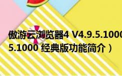 傲游云浏览器4 V4.9.5.1000 经典版（傲游云浏览器4 V4.9.5.1000 经典版功能简介）