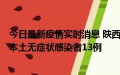 今日最新疫情实时消息 陕西11月5日新增本土确诊病例9例、本土无症状感染者13例