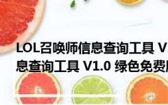 LOL召唤师信息查询工具 V1.0 绿色免费版（LOL召唤师信息查询工具 V1.0 绿色免费版功能简介）