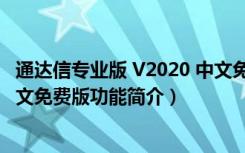 通达信专业版 V2020 中文免费版（通达信专业版 V2020 中文免费版功能简介）