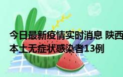 今日最新疫情实时消息 陕西11月5日新增本土确诊病例9例、本土无症状感染者13例