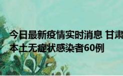 今日最新疫情实时消息 甘肃11月5日新增本土确诊病例6例、本土无症状感染者60例