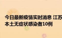 今日最新疫情实时消息 江苏11月5日新增本土确诊病例2例、本土无症状感染者10例