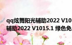 qq炫舞阳光辅助2022 V1015.1 绿色免费版（qq炫舞阳光辅助2022 V1015.1 绿色免费版功能简介）