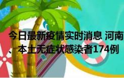 今日最新疫情实时消息 河南11月5日新增本土确诊病例16例、本土无症状感染者174例