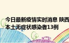 今日最新疫情实时消息 陕西11月5日新增本土确诊病例9例、本土无症状感染者13例