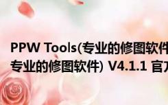 PPW Tools(专业的修图软件) V4.1.1 官方版（PPW Tools(专业的修图软件) V4.1.1 官方版功能简介）