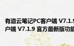 有道云笔记PC客户端 V7.1.9 官方最新版（有道云笔记PC客户端 V7.1.9 官方最新版功能简介）