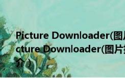 Picture Downloader(图片批量下载器) V3.82 破解版（Picture Downloader(图片批量下载器) V3.82 破解版功能简介）