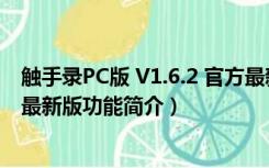 触手录PC版 V1.6.2 官方最新版（触手录PC版 V1.6.2 官方最新版功能简介）