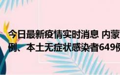 今日最新疫情实时消息 内蒙古11月5日新增本土确诊病例43例、本土无症状感染者649例