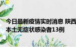 今日最新疫情实时消息 陕西11月5日新增本土确诊病例9例、本土无症状感染者13例