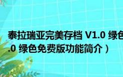 泰拉瑞亚完美存档 V1.0 绿色免费版（泰拉瑞亚完美存档 V1.0 绿色免费版功能简介）