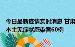 今日最新疫情实时消息 甘肃11月5日新增本土确诊病例6例、本土无症状感染者60例