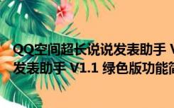 QQ空间超长说说发表助手 V1.1 绿色版（QQ空间超长说说发表助手 V1.1 绿色版功能简介）