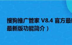 搜狗推广管家 V8.4 官方最新版（搜狗推广管家 V8.4 官方最新版功能简介）