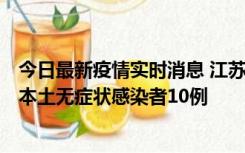 今日最新疫情实时消息 江苏11月5日新增本土确诊病例2例、本土无症状感染者10例