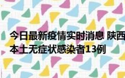 今日最新疫情实时消息 陕西11月5日新增本土确诊病例9例、本土无症状感染者13例