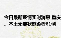 今日最新疫情实时消息 重庆11月5日新增本土确诊病例40例、本土无症状感染者61例