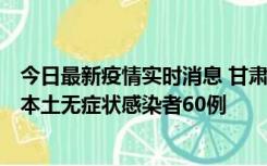 今日最新疫情实时消息 甘肃11月5日新增本土确诊病例6例、本土无症状感染者60例