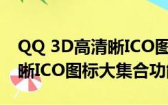 QQ 3D高清晰ICO图标大集合（QQ 3D高清晰ICO图标大集合功能简介）