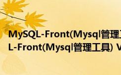 MySQL-Front(Mysql管理工具) V5.3 官方安装版（MySQL-Front(Mysql管理工具) V5.3 官方安装版功能简介）