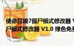 使命召唤7僵尸模式修改器 V1.0 绿色免费版（使命召唤7僵尸模式修改器 V1.0 绿色免费版功能简介）